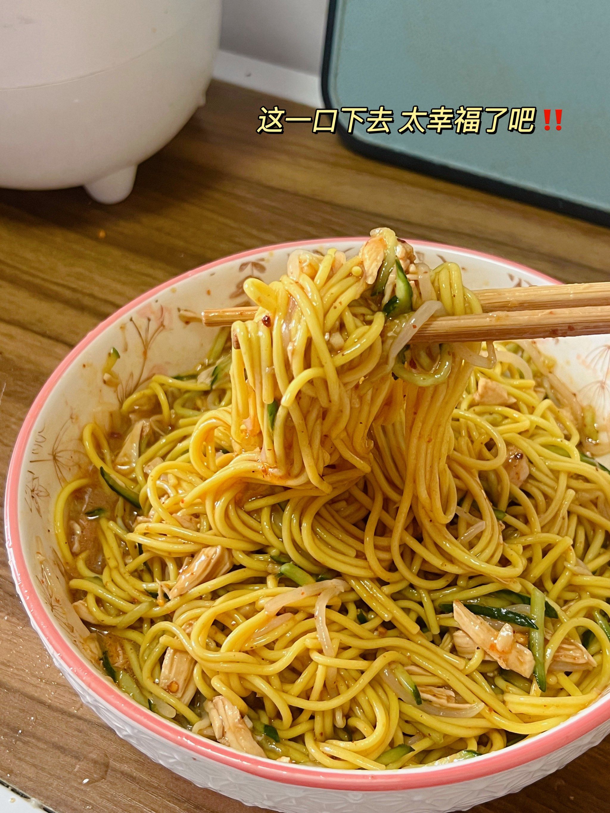 香到跺脚601510分钟就能搞定的鸡丝凉面