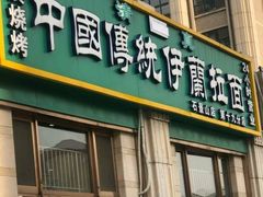 门面-中国传统伊兰拉面(石景山店)