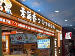-素满香·全民食养自助(长宁龙之梦店)