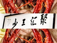 -聚汇三少·龙虾·中餐厅(莫邪路新天地店)