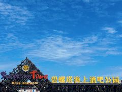 -北戴河碧螺塔海上酒吧公园