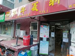 门面-百年义利(百万庄店)