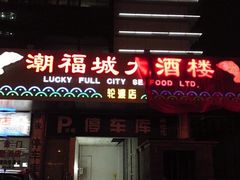 -潮福城大酒楼·潮味粤品·港式点心(湖滨北路店)