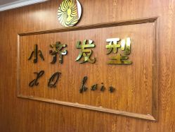 -小齐发型Star~salon