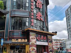 -小柴米·传统江西菜(万寿宫店)