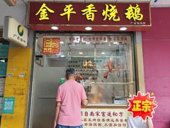 -金平香烧鹅(广州海珠店)