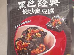 -黑色经典臭豆腐·湖南特产(坡子街店)