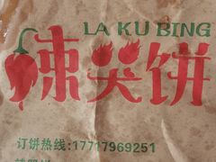 -辣哭饼(七宝老街店)