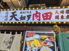 -天妇罗内顺田(罗湖店)