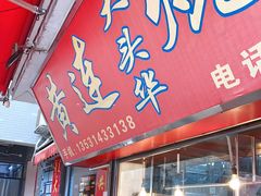 门面-黄连大头华烧鹅店(大良店)