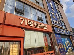 -71号豆汤饭·成都小馆(红牌楼店)