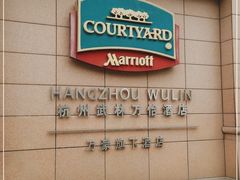 门面-杭州JW万豪酒店-万豪中餐厅