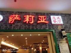 门面-萨莉亚意式餐厅(新洲家乐福店)