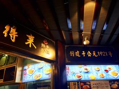 -鲜得来排骨年糕(豫园店)