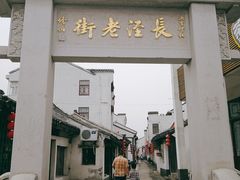 -季氏祖传光明食品店(长泾老街店)