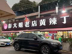 -彭大姐老店黄辣丁(新津店)