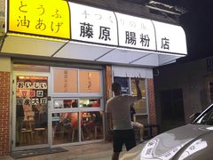 门面-藤原肠粉店