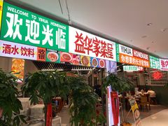 门面-益华家菜屋(世茂店)