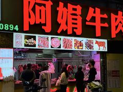 -阿娟牛肉丸·手打牛肉丸·现做现卖