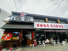 -打酱油·非遗淮扬菜(瘦西湖梅岭店)