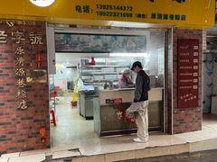 -粽氏清源(昌兴街店)