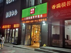 门面-锅圈食汇火锅烧烤食材超市(颖秀路店)