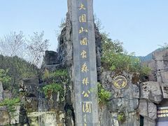 -大围山国家森林公园