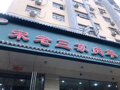 门面-宋老三苏肉羊肉汤老店