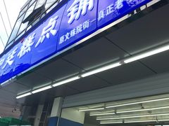门面-宫廷糕点铺(双林中横路店)