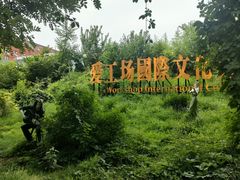 -北化机爱工场文化科技融合产业园