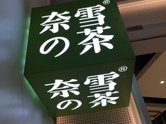 -奈雪的茶(石厦时代广场店)