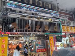 -陈光记烧腊店(罗保博士街店)
