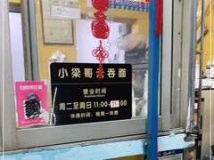 -小梁哥云吞面(黄贝岭店)