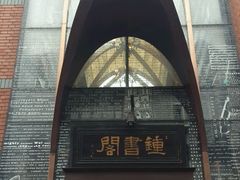 -钟书阁(松江泰晤士小镇店)