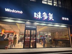 -味多美蛋糕(看丹桥店)