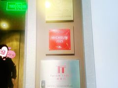 -泰安门Taian Table(镇宁路店)
