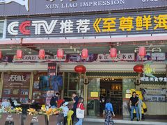 门面-巽寮印象美食部落餐厅·海鲜·地方特色菜(惠州体验店)