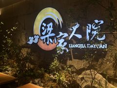 -梁家大院•农家菜(昆山会展中心店)