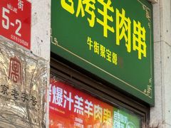 -聚宝源(牛街创始店)