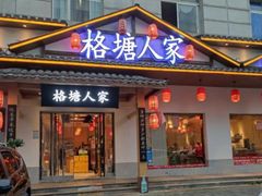 -格塘人家·山泉水煮鱼(望兴家园店)