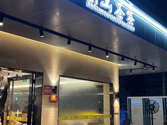 -东山茶寮(新安店)