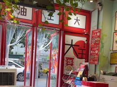 -大王油茶(二厂文创公园店)