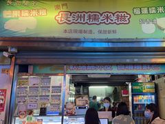 -澳门长洲糯米糍(柯打苏沙街店)