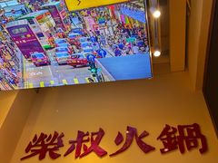 -荣叔港式沙嗲牛肉火锅(正佳潮流店)