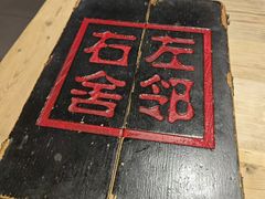 -左邻右舍褡裢火烧(石榴园店)
