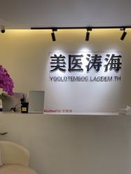 -海涛医疗美容·抗衰中心