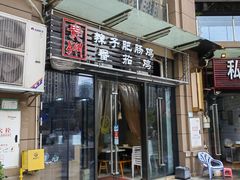 门面-贵州辣子鸡番茄鸡