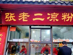 门面-洞子口张老二凉粉(文殊院店)