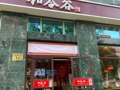 门面-和合谷(长虹桥店)