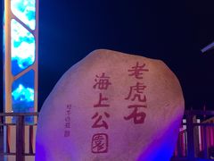 -老虎石海上公园